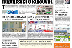 Πρωτοσέλιδο ΠΑΤΡΙΣ 2/12/2020