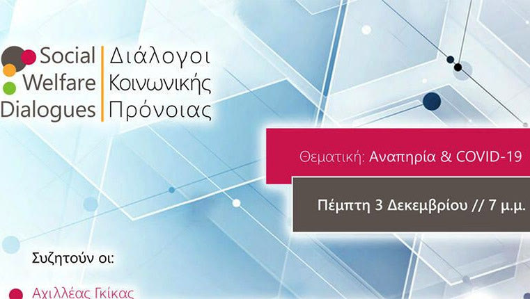 έναρξη των μηνιαίων θεματικών συζητήσεων υπό τον τίτλο Social Welfare Dialogues // Διάλογοι Κοινωνικής Πρόνοιας