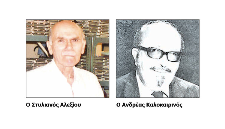 Ο Στυλιανός Αλεξίου και ο Ανδρέας Καλοκαιρινός