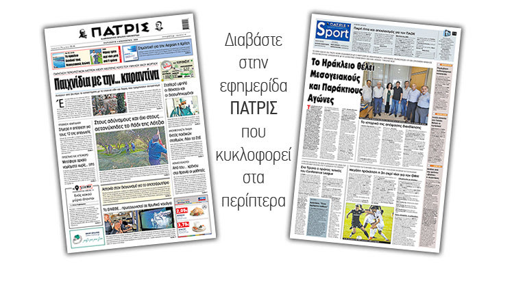 Διαβάστε στην έντυπη ΠΑΤΡΙΣ 4/12/2020