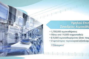 το Nεφρολογικό Kέντρο “Mesogeios”