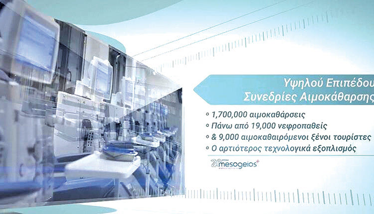 το Nεφρολογικό Kέντρο “Mesogeios”