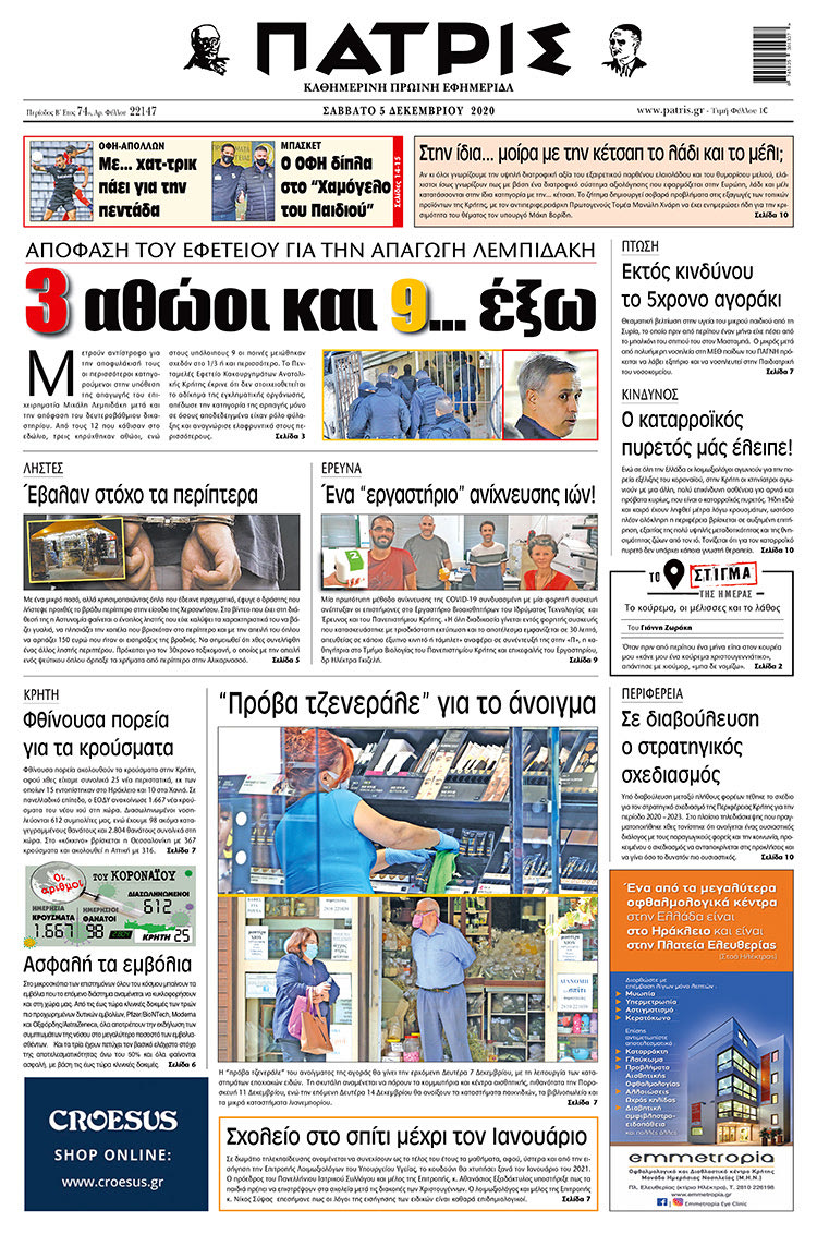 Πρωτοσέλιδο ΠΑΤΡΙΣ 5/12/2020