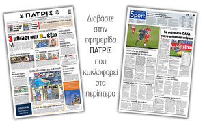 Διαβάστε στην έντυπη ΠΑΤΡΙΣ 5/12/2020