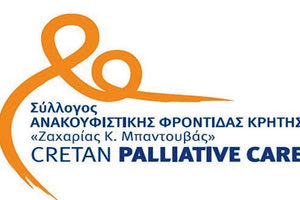 πηρεσίες της Ανακουφιστικής Φροντίδας