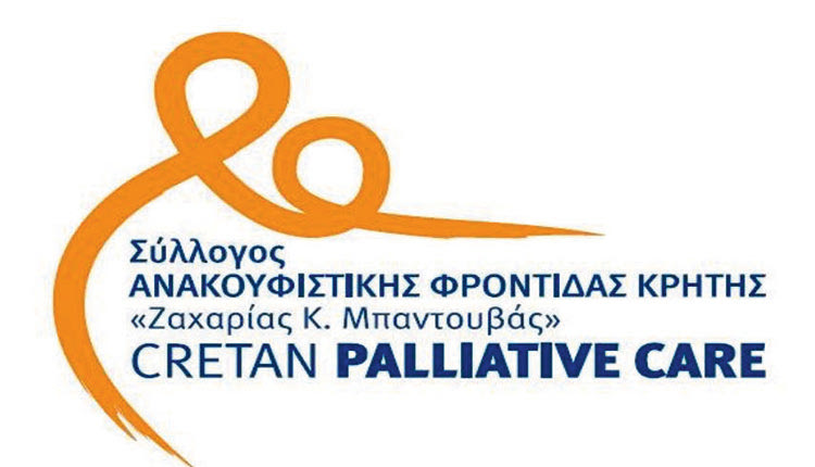 πηρεσίες της Ανακουφιστικής Φροντίδας