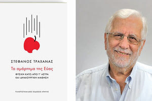 Το αμάρτημα της Εύας είναι το νέο βιβλίο του επίτιμου διδάκτορα του Τμήματος Φυσικής του Πανεπιστημίου Κρήτης, κ. Στέφανου Τραχανά