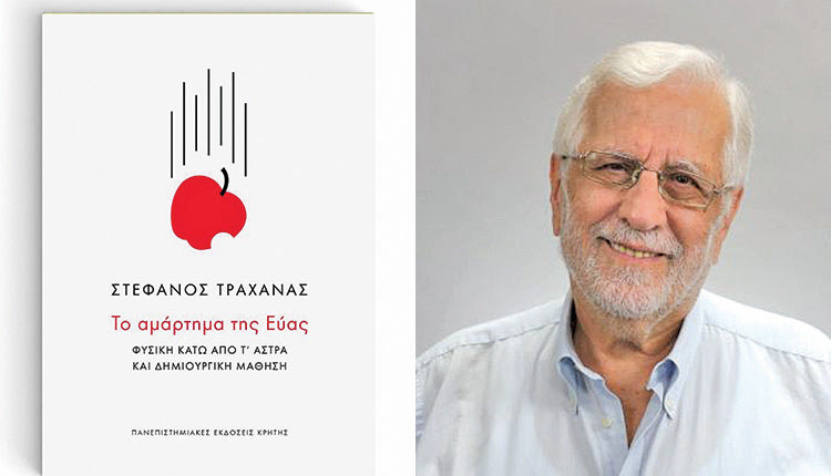Το αμάρτημα της Εύας είναι το νέο βιβλίο του επίτιμου διδάκτορα του Τμήματος Φυσικής του Πανεπιστημίου Κρήτης, κ. Στέφανου Τραχανά