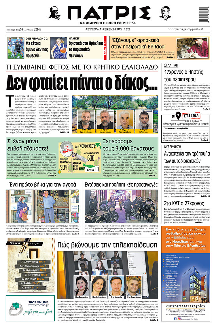 Πρωτοσέλιδο ΠΑΤΡΙΣ 7/12/2020