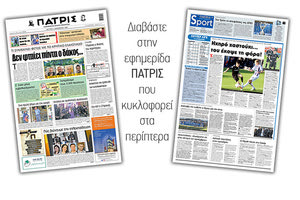 Διαβάστε στην έντυπη ΠΑΤΡΙΣ 7/12/2020