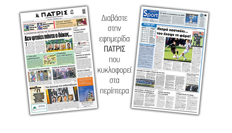 Διαβάστε στην έντυπη ΠΑΤΡΙΣ 7/12/2020