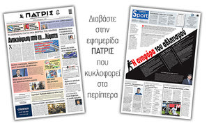 Διαβάστε στην έντυπη ΠΑΤΡΙΣ 8/12/2020