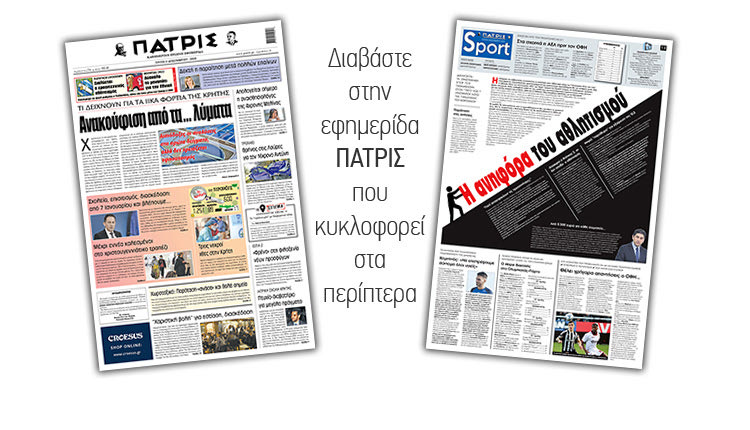 Διαβάστε στην έντυπη ΠΑΤΡΙΣ 8/12/2020