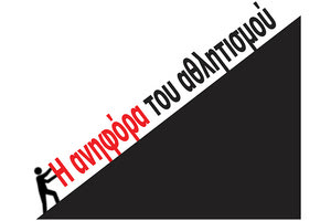 ΑΦΙΕΡΩΜΑ: Η ανηφόρα του αθλητισμού