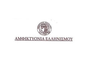 9ος ποιητικός Διαγωνισμός της Αμφικτυονίας Ελληνισμού