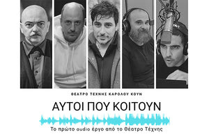 “ΑΥΤΟΙ ΠΟΥ ΚΟΙΤΟΥΝ”: Μια ακουστική παράσταση διατίθεται δωρεάν, στο διαδίκτυο, από το Θέατρο Τέχνης