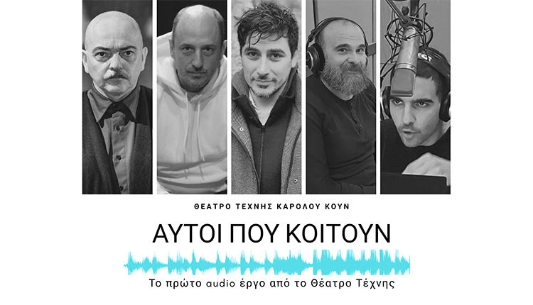 “ΑΥΤΟΙ ΠΟΥ ΚΟΙΤΟΥΝ”: Μια ακουστική παράσταση διατίθεται δωρεάν, στο διαδίκτυο, από το Θέατρο Τέχνης