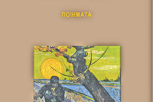 Μια συλλογή ποιημάτων από τους διακριθέντες στον διαγωνισμό “Νίκος Καζαντζάκης”