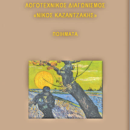 Μια συλλογή ποιημάτων από τους διακριθέντες στον διαγωνισμό “Νίκος Καζαντζάκης”
