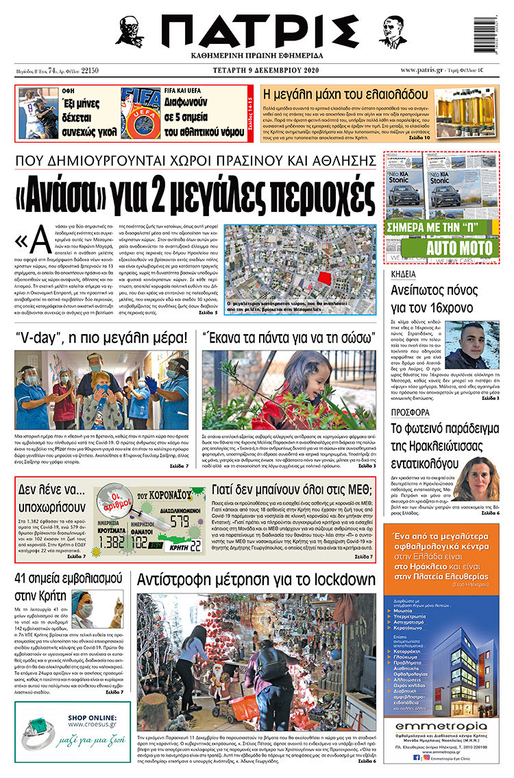 Πρωτοσέλιδο ΠΑΤΡΙΣ 9/12/2020