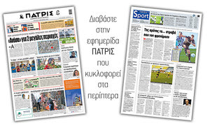 Διαβάστε στην έντυπη ΠΑΤΡΙΣ 9/12/2020