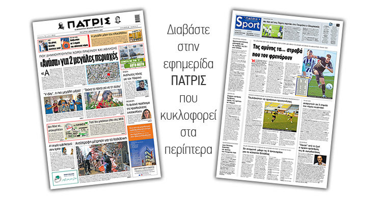 Διαβάστε στην έντυπη ΠΑΤΡΙΣ 9/12/2020