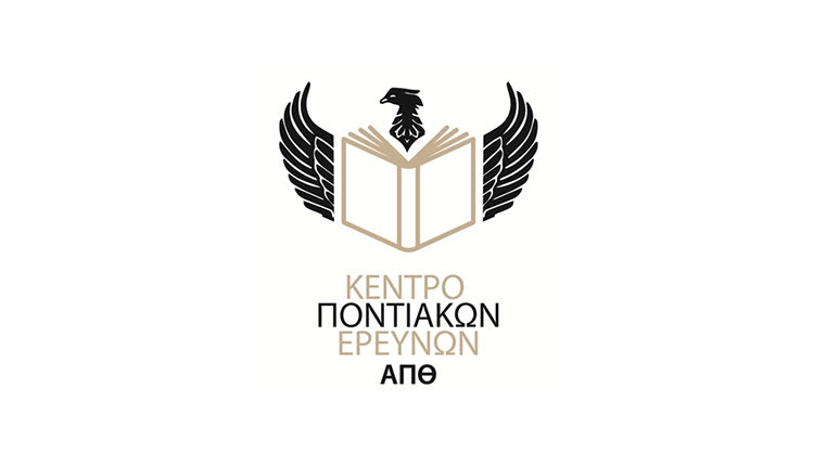 Κέντρο Ποντιακών Ερευνών του Αριστοτέλειου Πανεπιστημίου Θεσσαλονίκης