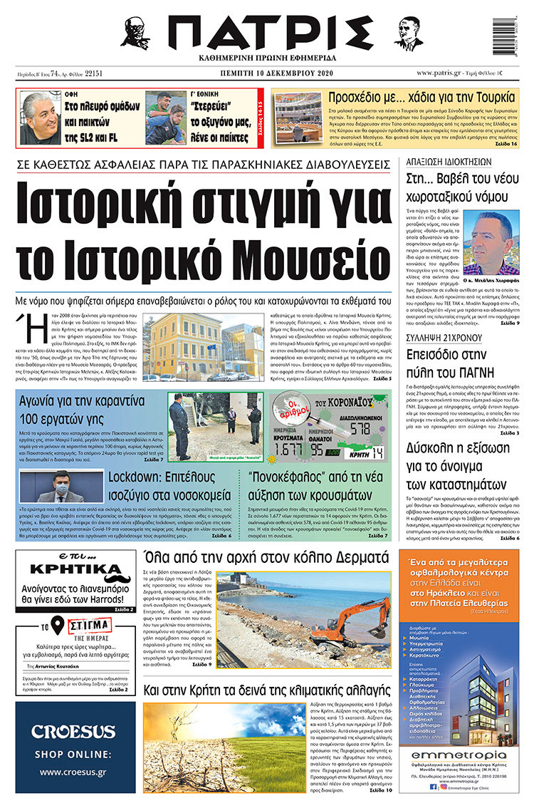 Πρωτοσέλιδο ΠΑΤΡΙΣ 10/12/2020