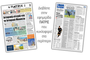 Διαβάστε στην έντυπη ΠΑΤΡΙΣ 10/12/2020