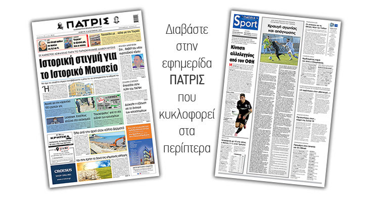 Διαβάστε στην έντυπη ΠΑΤΡΙΣ 10/12/2020