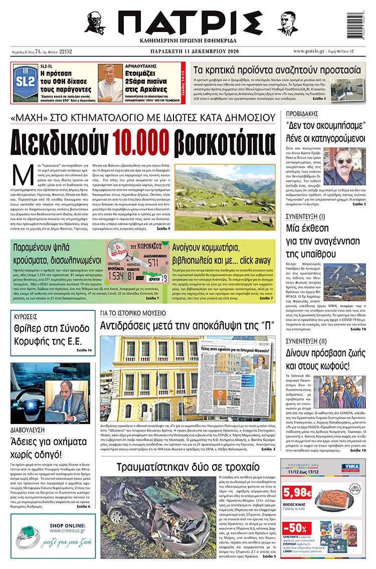 Πρωτοσέλιδο ΠΑΤΡΙΣ 11/12/2020