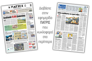 Διαβάστε στην έντυπη ΠΑΤΡΙΣ 11/12/2020