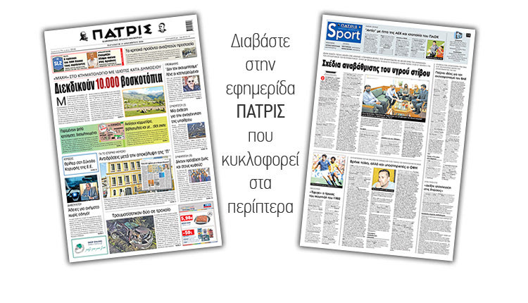 Διαβάστε στην έντυπη ΠΑΤΡΙΣ 11/12/2020