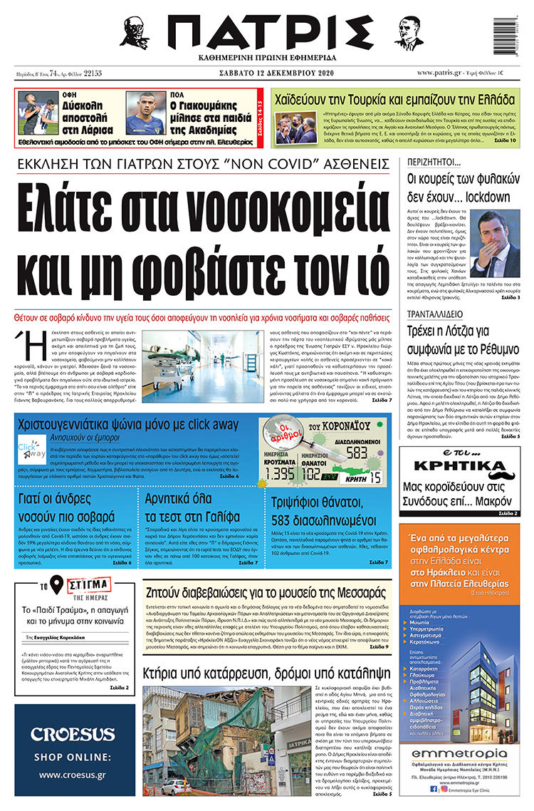 Πρωτοσέλιδο ΠΑΤΡΙΣ 12/12/2020