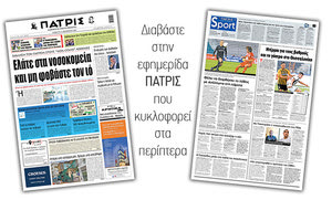 Διαβάστε στην έντυπη ΠΑΤΡΙΣ 12/12/2020