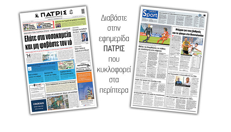 Διαβάστε στην έντυπη ΠΑΤΡΙΣ 12/12/2020