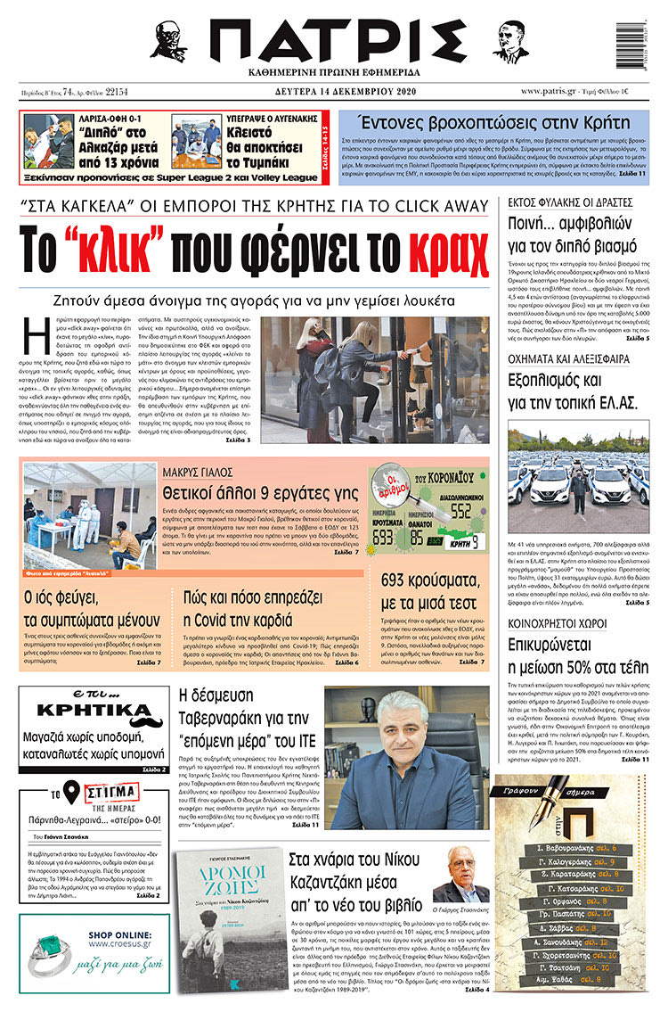 Πρωτοσέλιδο ΠΑΤΡΙΣ 14/12/2020