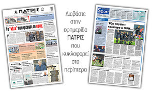 Διαβάστε στην έντυπη ΠΑΤΡΙΣ 14/12/2020