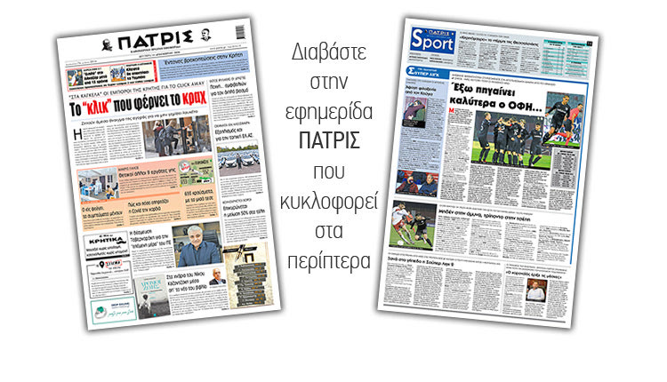 Διαβάστε στην έντυπη ΠΑΤΡΙΣ 14/12/2020