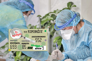 τα κρούσματα του κοροναϊού στην Ελλάδα 13.12