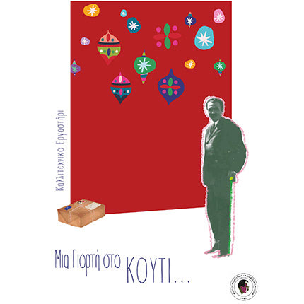 Το Τμήμα Εκπαιδευτικών Δράσεων του Μουσείου Καζαντζάκη