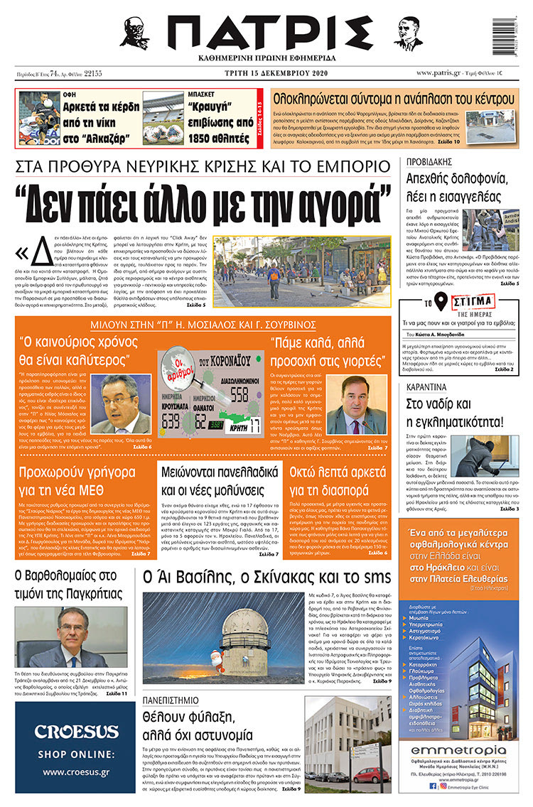 Πρωτοσέλιδο ΠΑΤΡΙΣ 15/12/2020
