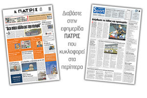 Διαβάστε στην έντυπη ΠΑΤΡΙΣ 15/12/2020