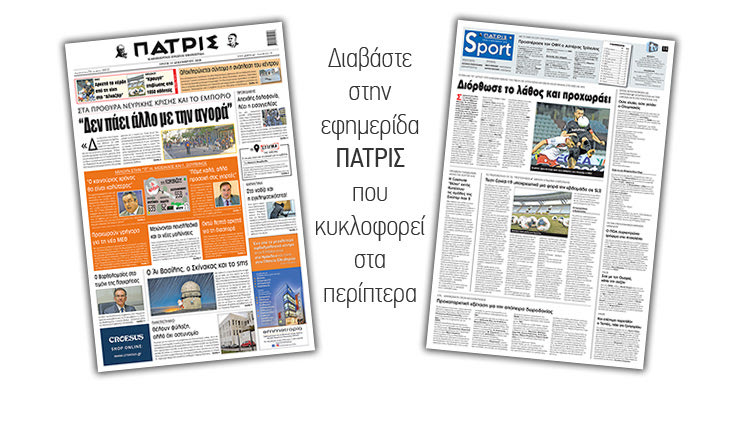 Διαβάστε στην έντυπη ΠΑΤΡΙΣ 15/12/2020
