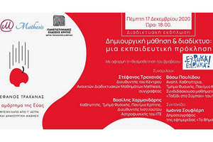 Διαδικτυακή συζήτηση με θέμα “Δημιουργική Μάθηση και Διαδίκτυο: μια εκπαιδευτική πρόκληση”