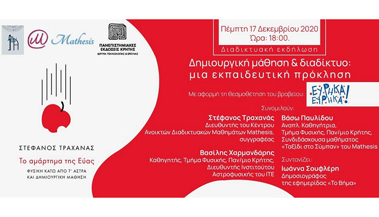 Διαδικτυακή συζήτηση με θέμα “Δημιουργική Μάθηση και Διαδίκτυο: μια εκπαιδευτική πρόκληση”