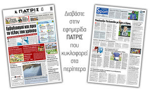 Διαβάστε στην έντυπη ΠΑΤΡΙΣ 16/12/2020