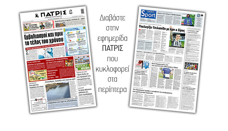 Διαβάστε στην έντυπη ΠΑΤΡΙΣ 16/12/2020