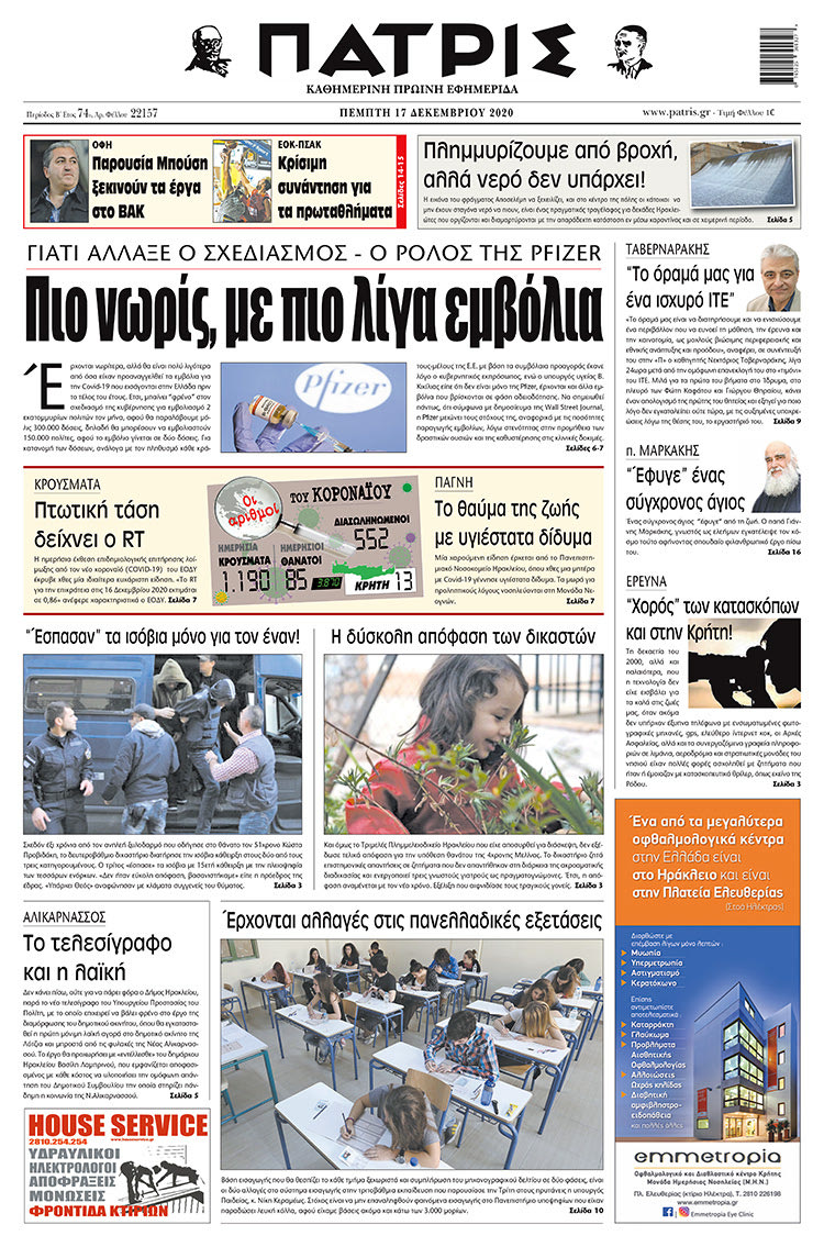 Πρωτοσέλιδο ΠΑΤΡΙΣ 17/12/2020