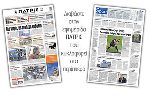 Διαβάστε στην έντυπη ΠΑΤΡΙΣ 17/12/2020